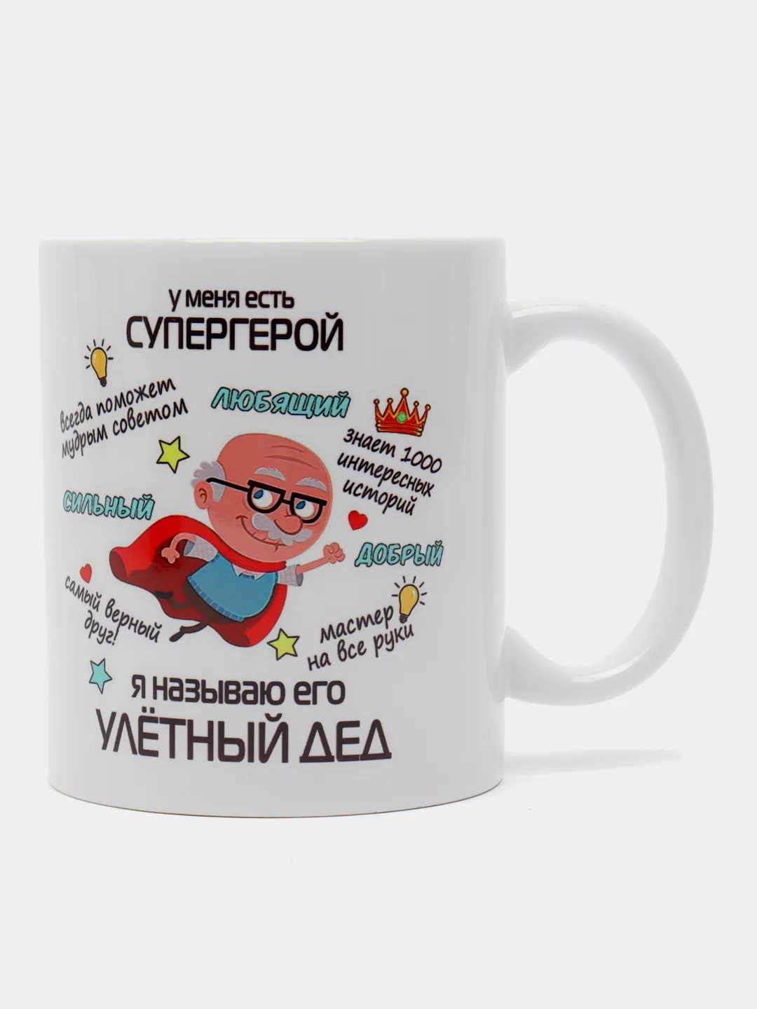 Разноцветный кружка для деда, подарок деду на Новый год, 23 февраля