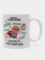 Разноцветный кружка для деда, подарок деду на Новый год, 23 февраля