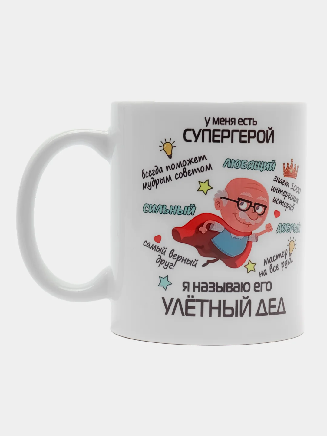 Разноцветный кружка для деда, подарок деду на Новый год, 23 февраля