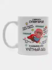 Разноцветный кружка для деда, подарок деду на Новый год, 23 февраля