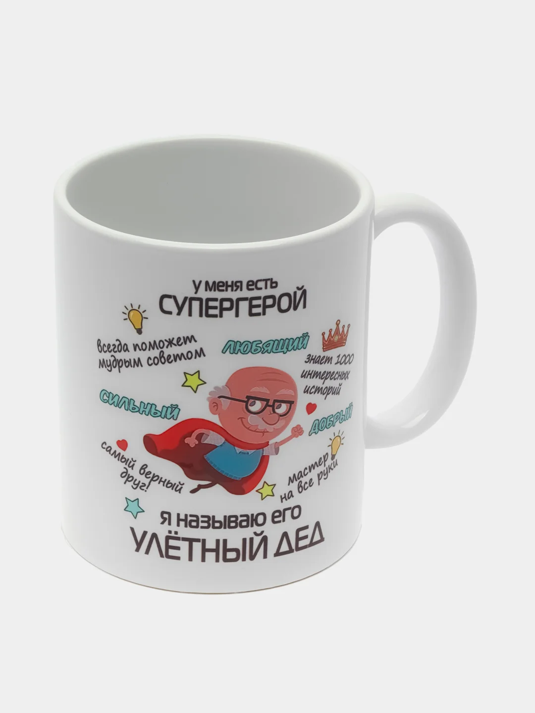 Разноцветный кружка для деда, подарок деду на Новый год, 23 февраля