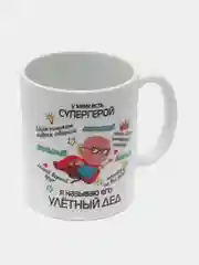 Разноцветный кружка для деда, подарок деду на Новый год, 23 февраля