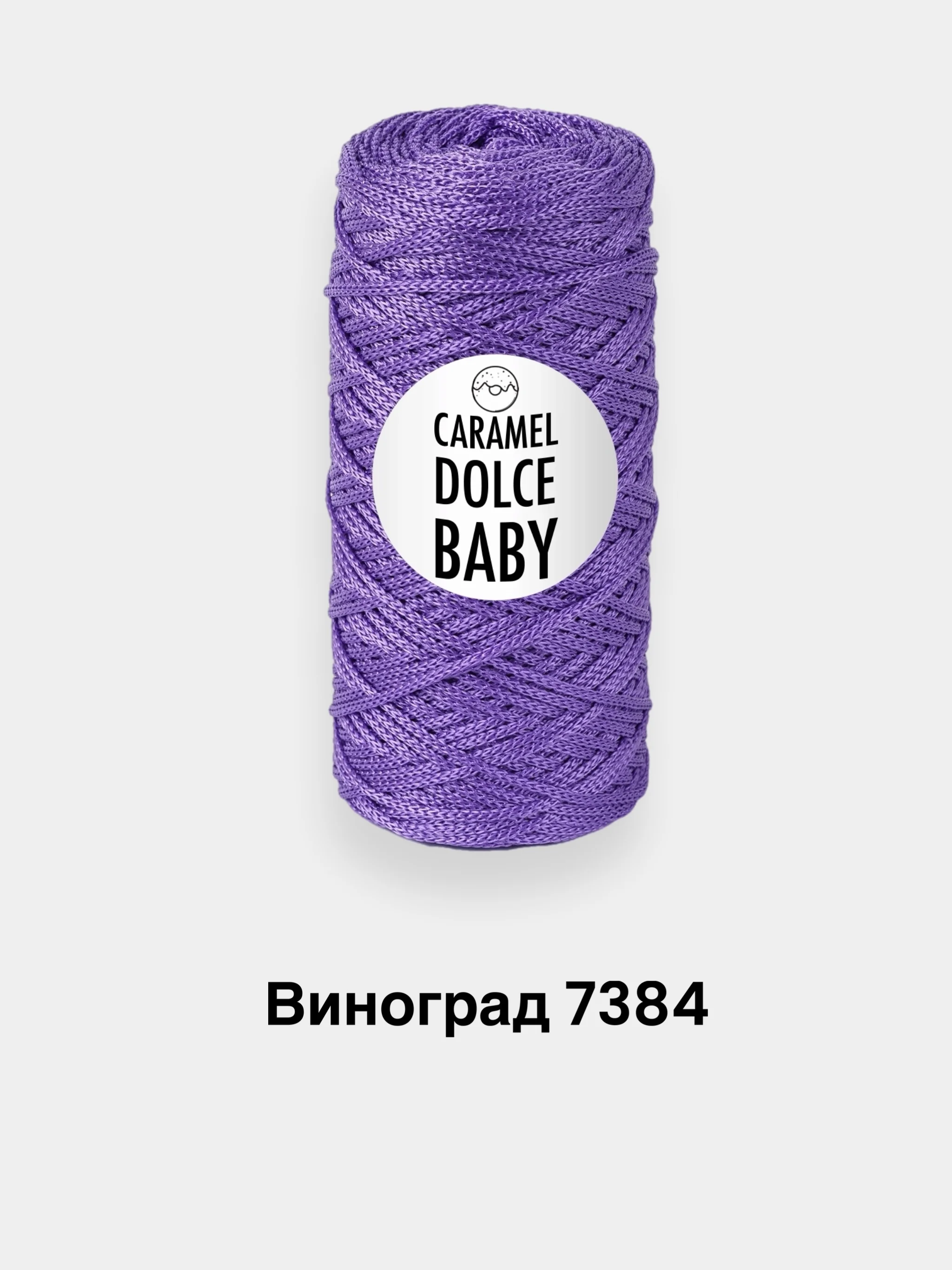 Аметистовый шнур для вязания Caramel Dolce Baby 2мм, 140г, 220м полимерная нить, шнур для макраме