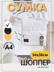 Белый сумка школьная, сумка-шоппер