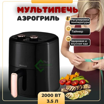 Аэрогриль электрический 3,5 л 2000Вт