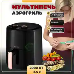 Аэрогриль электрический 3,5 л 2000Вт