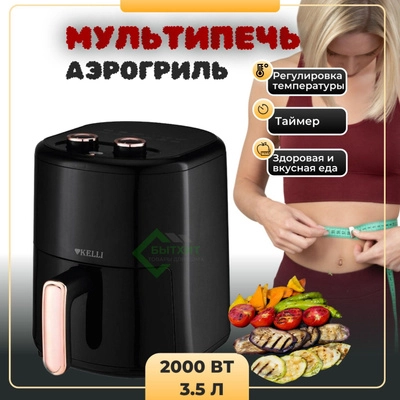 Аэрогриль электрический 3,5 л 2000Вт