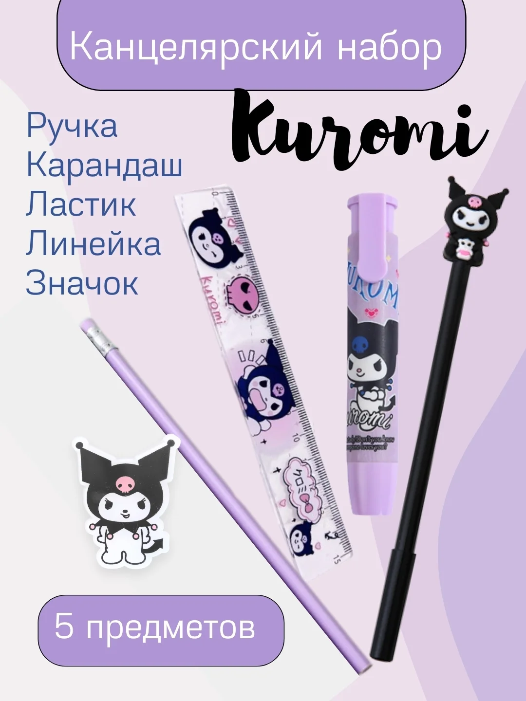 Фиолетовый канцелярский набор/набор канцтоваров Куроми, Мелоди, Китти, Корги