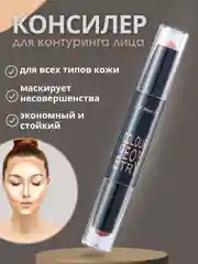 Консилер-корректор для контуринга лица двусторонний, кремовый, в стике