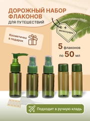 Дорожный набор флаконов