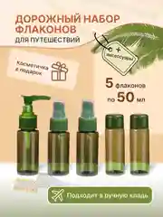 Дорожный набор флаконов