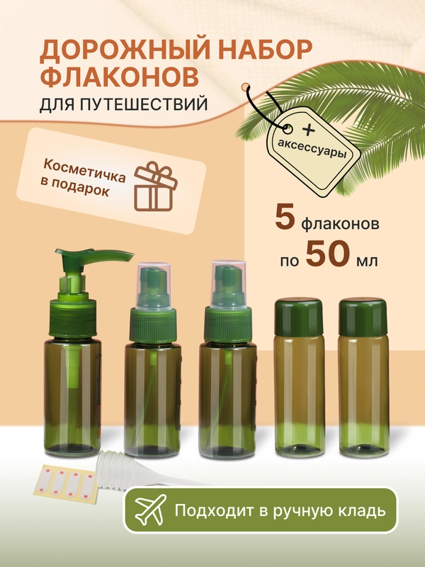 Дорожный набор флаконов