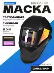 Маска сварочная хамелеон ELECTROLITE Ф1 90*35 мм, DIN 3/11, в коробке