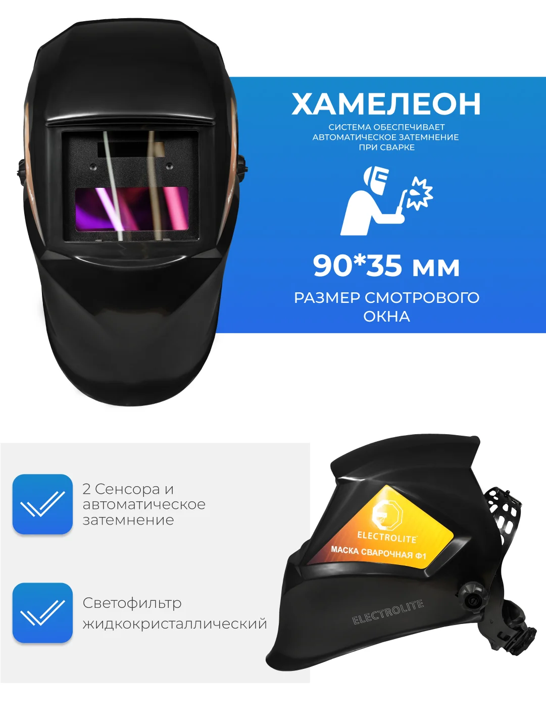 Маска сварочная хамелеон ELECTROLITE Ф1 90*35 мм, DIN 3/11, в коробке