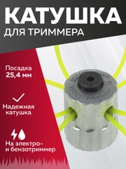 Катушка для триммера 32, универсальная, Чеглок