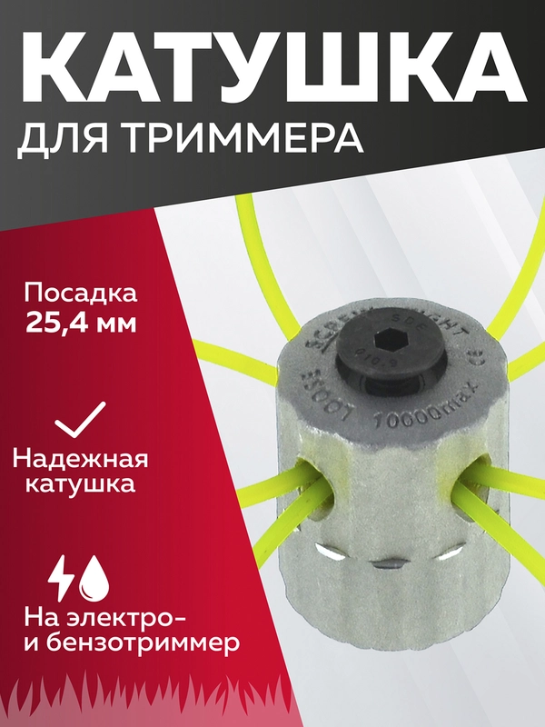 Катушка для триммера 32, универсальная, Чеглок