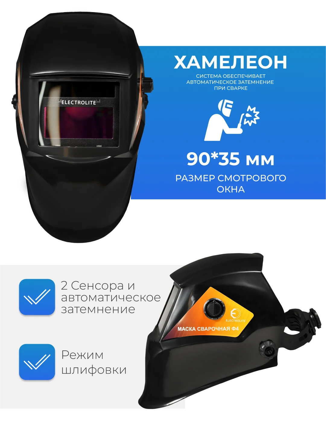 Маска сварочная хамелеон ELECTROLITE Ф4,  90*35 мм, DIN 9-13, внешняя регулировка