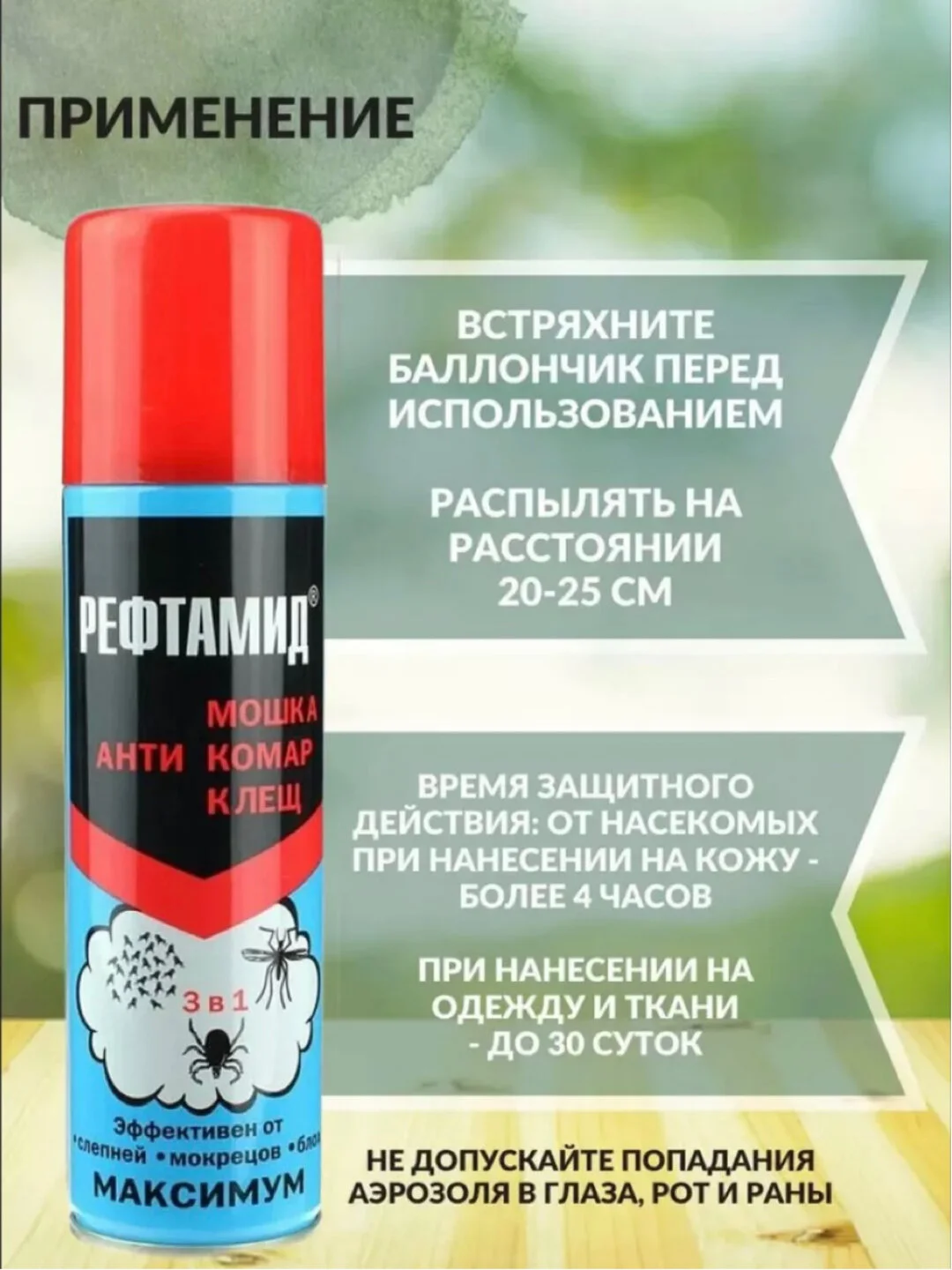 Аэрозоль от Комаров, Мошек и Клещей (Рефтамид 3 в 1) Максимум 145мл