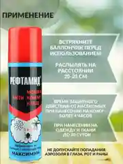Аэрозоль от Комаров, Мошек и Клещей (Рефтамид 3 в 1) Максимум 145мл