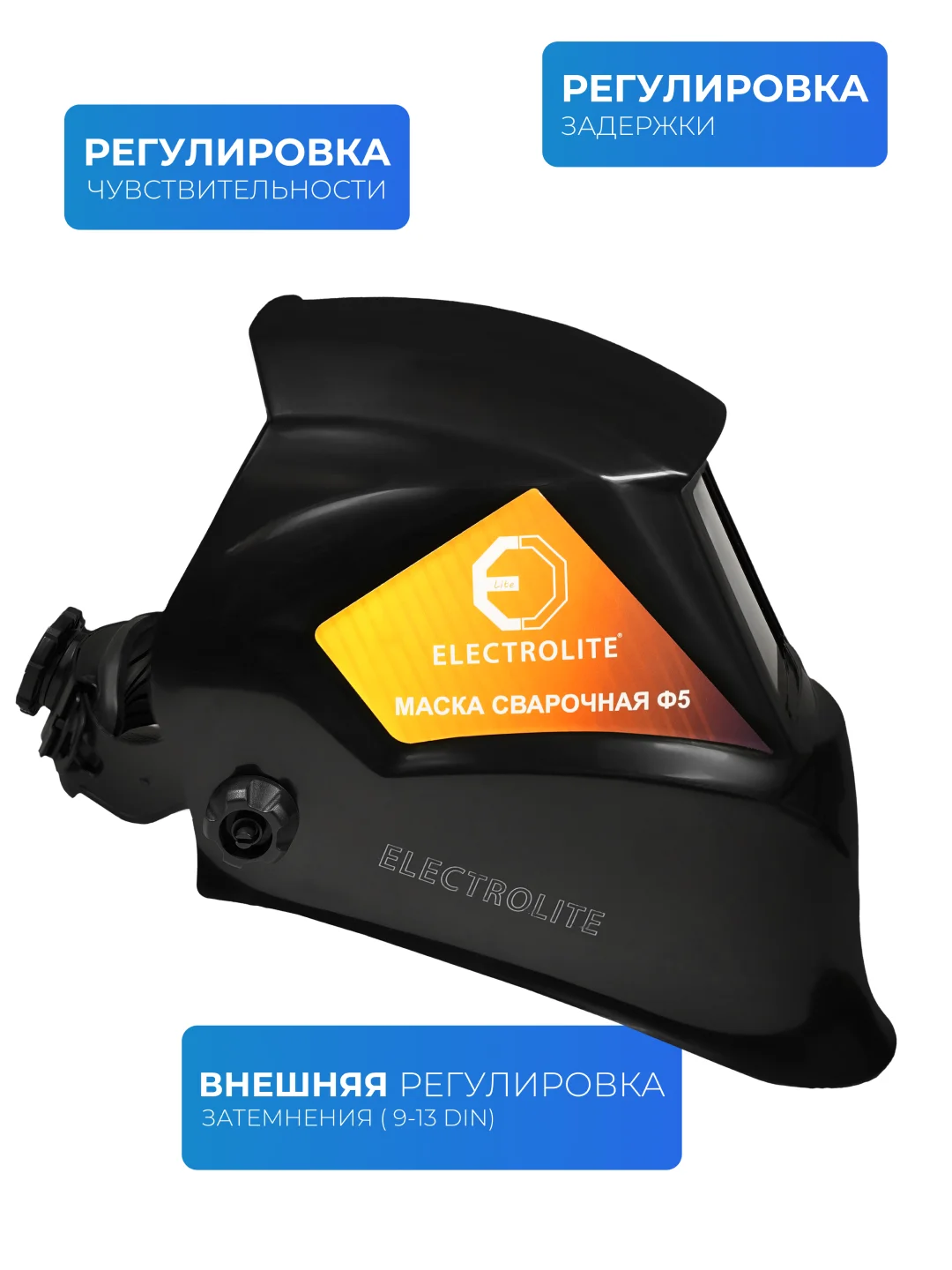 Маска сварочная хамелеон ELECTROLITE Ф5 Хамелеон 93x43 мм, DIN 4/9-13 внешняя регулировка