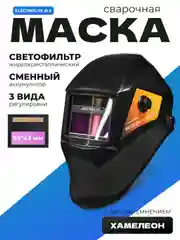 Маска сварочная хамелеон ELECTROLITE Ф5 Хамелеон 93x43 мм, DIN 4/9-13 внешняя регулировка