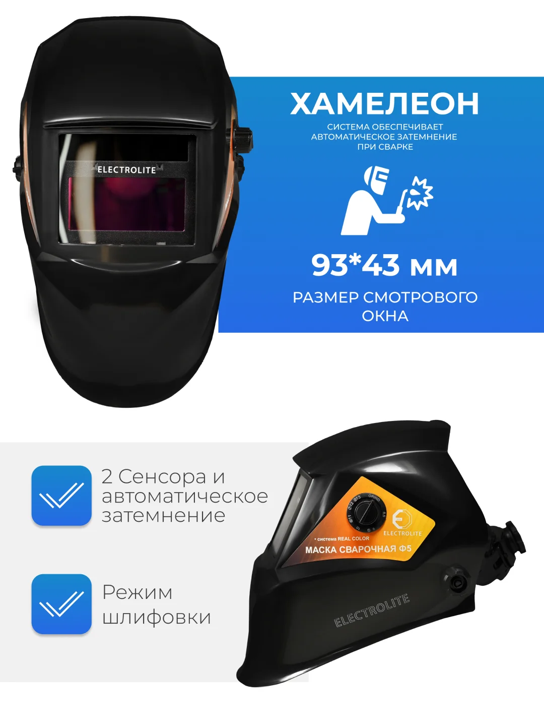 Маска сварочная хамелеон ELECTROLITE Ф5 Хамелеон 93x43 мм, DIN 4/9-13 внешняя регулировка