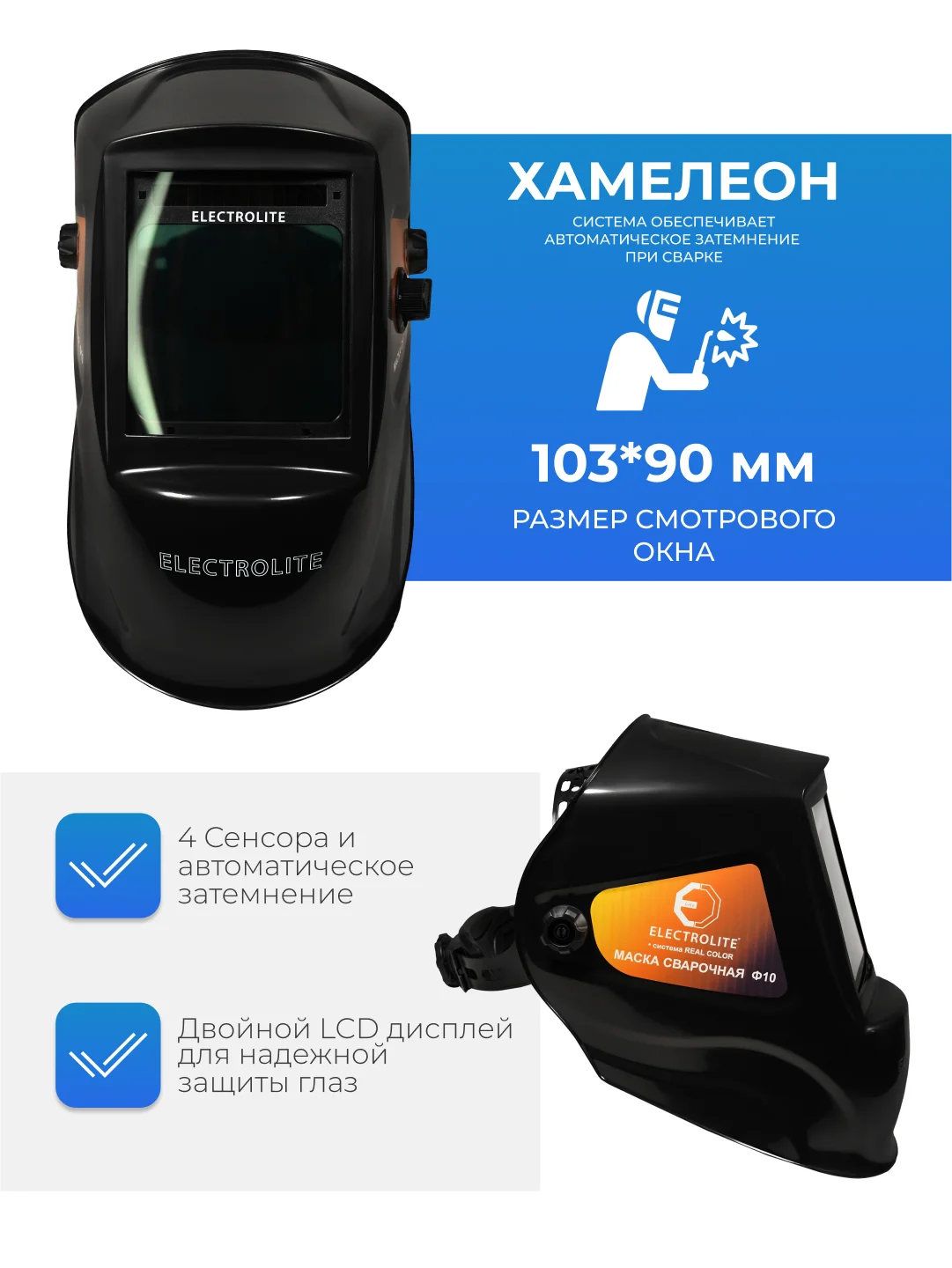 Сварочная маска хамелеон ELECTROLITE Ф10(103x90 мм,DIN 4/5-8/9-13, внешняя регулировка
