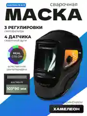 Сварочная маска хамелеон ELECTROLITE Ф10(103x90 мм,DIN 4/5-8/9-13, внешняя регулировка