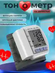 Тонометр на запястье автоматический, измеритель давления и пульса