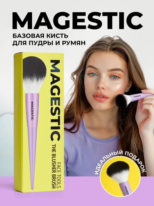 Кисть для макияжа, базовая, MAGESTIC, профессиональная кисть для пудры и румян