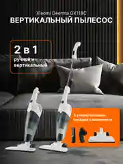 Белый пылесос ручной, вертикальный беспроводной для дома Xiaomi Deerma DX115C и DX118C RU-версия