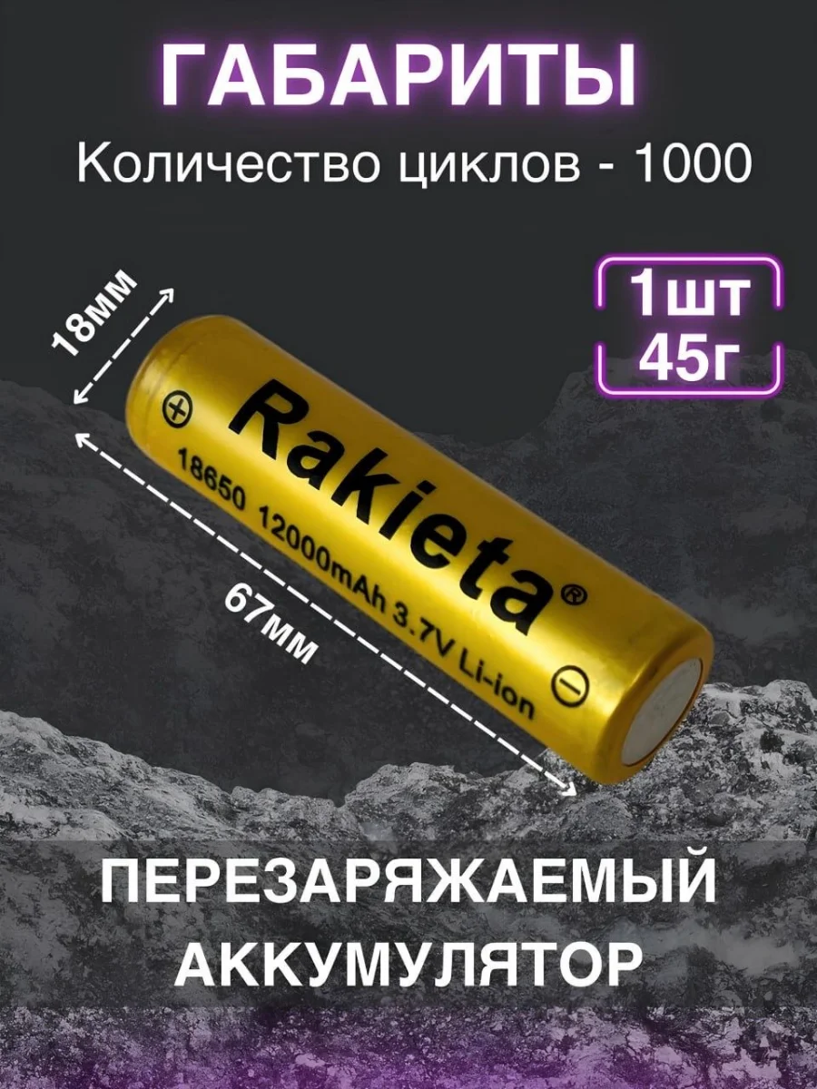 Аккумулятор 18650 Li-ion для фонаря 12000 mAh, 1 шт