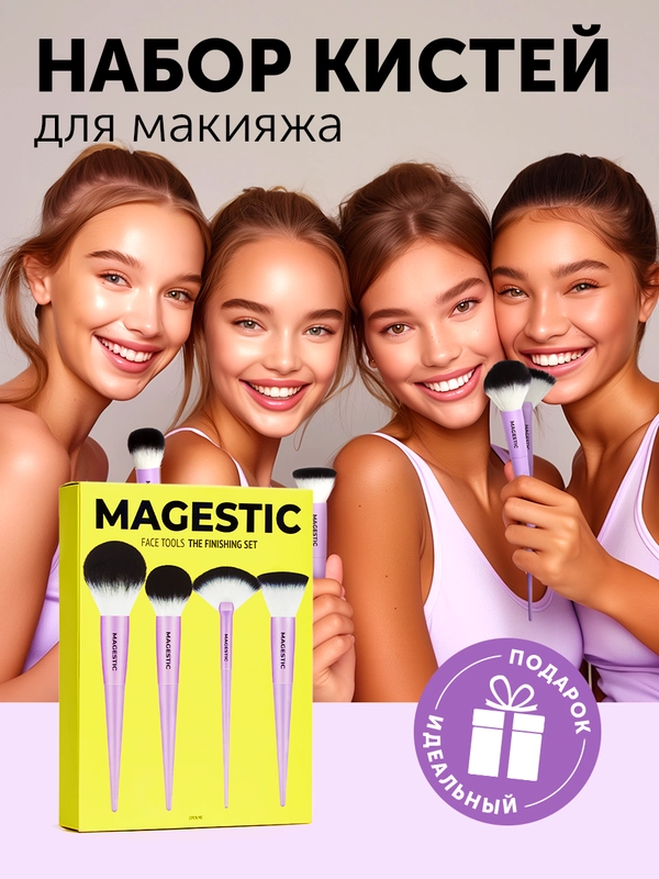 Набор кистей для макияжа MAGESTIC, 4 профессиональные базовые кисти