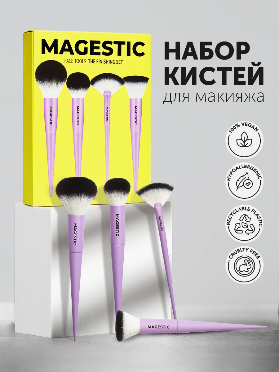 Набор кистей для макияжа MAGESTIC, 4 профессиональные базовые кисти