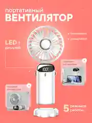 Белый вентилятор настольный, портативный, компактный, ручной, мини от USB и LED-дисплеем