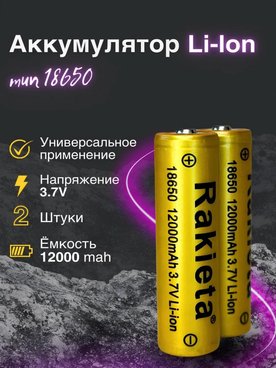 Аккумулятор 18650 Li-ion для фонаря 12000 mAh, 2 шт