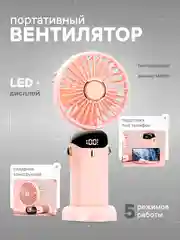 Розовый вентилятор настольный, портативный, компактный, ручной, мини от USB и LED-дисплеем