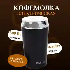 Кофемолка электрическая Kelli 85г