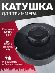 Катушка для триммера с леской шпуля триммера, М10*1.25 мм, левая резьба, Чеглок