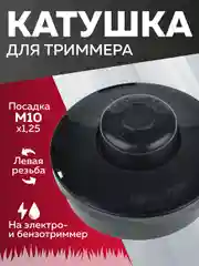 Катушка для триммера с леской шпуля триммера, М10*1.25 мм, левая резьба, Чеглок