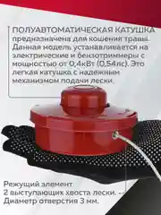 Катушка для триммера с леской шпуля триммера, М10*1.25 мм, левая резьба, Чеглок