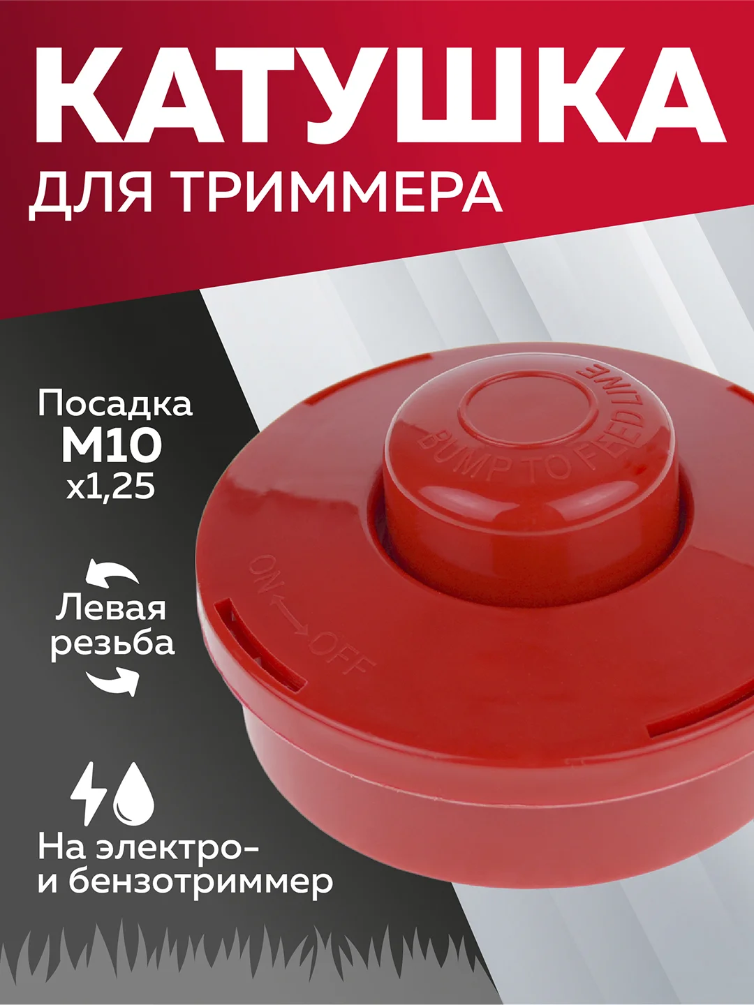 Катушка для триммера с леской шпуля триммера, М10*1.25 мм, левая резьба, Чеглок