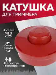 Катушка для триммера с леской шпуля триммера, М10*1.25 мм, левая резьба, Чеглок