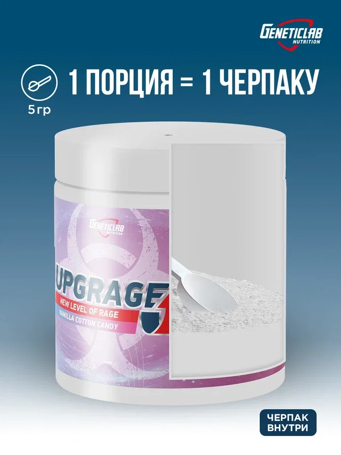 Предтренировочный комплекс UPGRAGE, GeneticLab Nutrition, Ваниль, 100гр