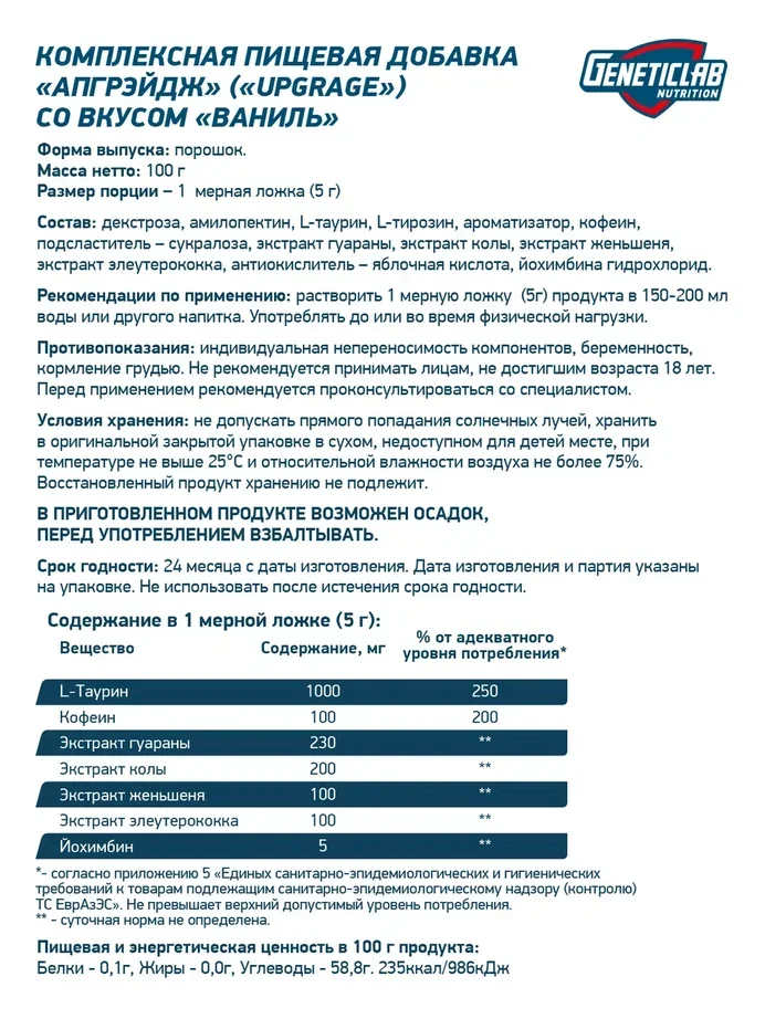 Предтренировочный комплекс UPGRAGE, GeneticLab Nutrition, Ваниль, 100гр