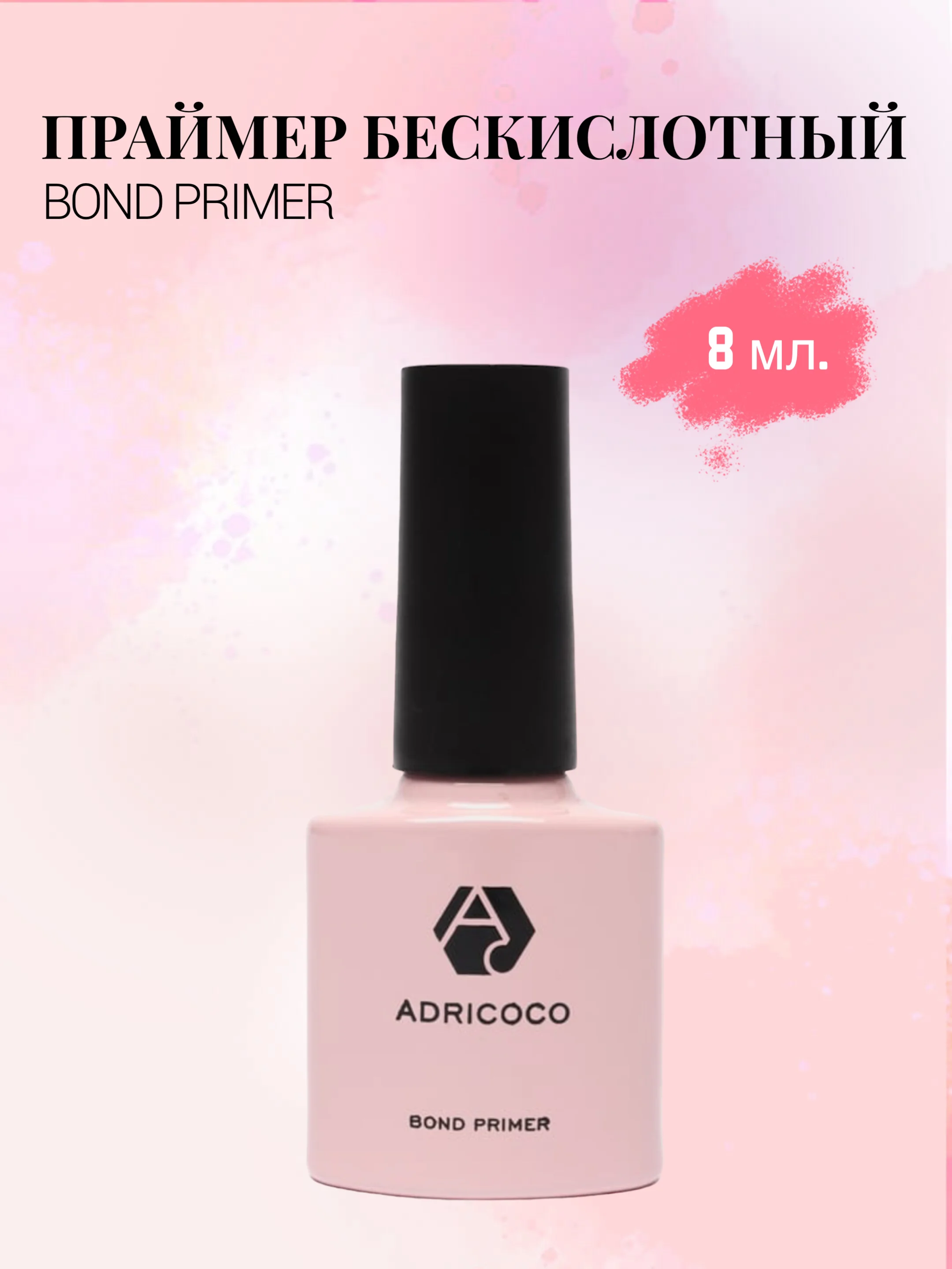 Фуксия праймер ADRICOCO бескислотный, кислотный