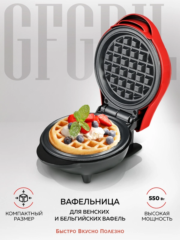 Электрическая вафельница GFW-022 для венских и бельгийских вафель, диаметр 12,5 см
