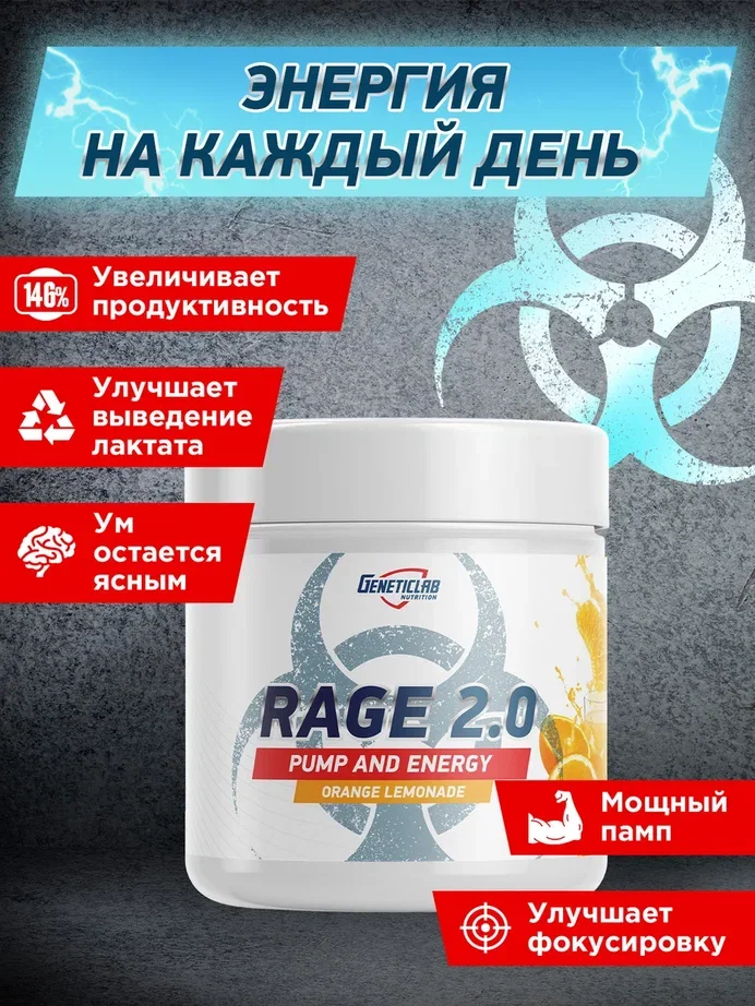 Предтренировочный комплекс RAGE 2.0, GeneticLab Nutrition, 240гр