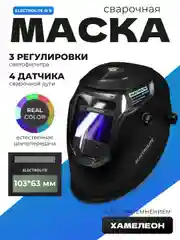Маска сварочная ELECTROLITE PRO Ф9 Хамелеон 103*63 мм, DIN 4/5-8/9-13,внешняя регулировка