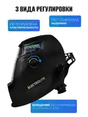Маска сварочная ELECTROLITE PRO Ф9 Хамелеон 103*63 мм, DIN 4/5-8/9-13,внешняя регулировка